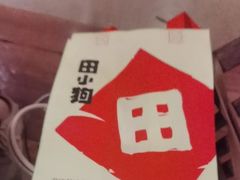 -田小狗的饭店(碧桂园店)