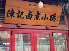 -陈记卤煮小肠