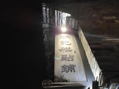 -锦记糕点铺