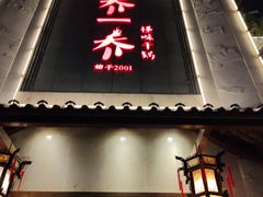 -乔一乔怪味干锅(东升店)