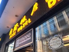 门面-国际饭店·帆声西饼屋(黄河路店)
