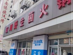 门面-江川野生菌火锅铜锅鱼(贵清火锅店)