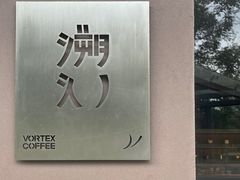 -溯洄咖啡VORTEX COFFEE