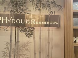 -芳朵美容养生SPA