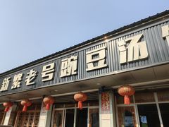 -新繁老號豌豆汤饭店·江湖菜(宝光寺店)