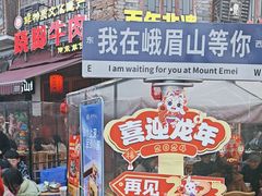 -大众跷脚牛肉馆·非遗传承单位(峨眉山店)