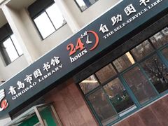 -青岛市图书馆