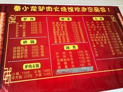 菜单-秦小龙驴肉火烧馆