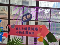 -小杨生煎(黄河路美食休闲街店)