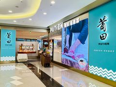 -莆田餐厅PUTIEN(世博源店)