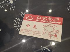 -白家餐厅(徐家汇店)