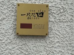 -一尺花园(安和花园店)