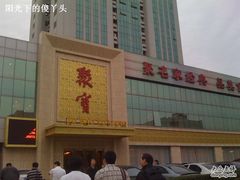 门面-聚宝渔港.五钻酒家(上地店)