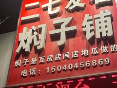 -二七友名焖子铺