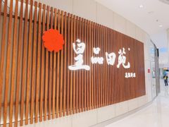 -皇品田苑日式料理(苏州中心店)