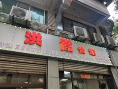 门面-洪霞餐馆