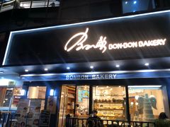 门面-BONBON BAKERY