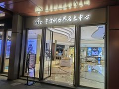 -亨吉利世界名表中心(华润万象城店)
