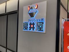 -魔丼屋(日月光店)