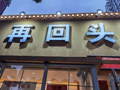 -再回头私房菜·老南京菜