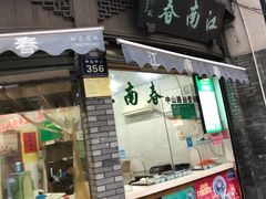 门面-江南春(中山中路店)