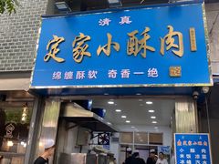 -定家小酥肉·清真(回民街店)
