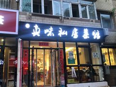 门面-鑫真味私房菜馆