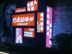 -戏马台景区