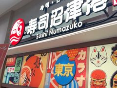 -沼津港精致料理·寿喜烧·烧鸟(青浦宝龙广场日料榜单店)