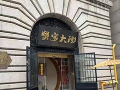 -蟹家大院(外滩店)