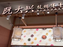 -阮大兴糕团(滨江宝龙店)