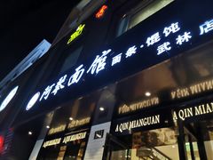 门面-阿琴面馆(武林路店)
