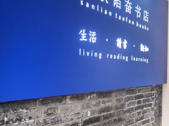 -三联韬奋书店(宽窄巷子店)
