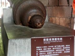 -威远炮台