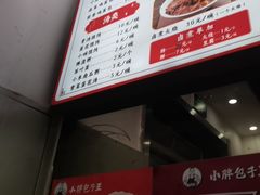 -小胖包子王(赵公口店)
