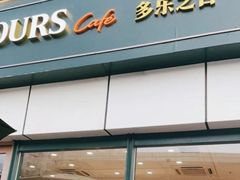 -多乐之日(田林东路店)
