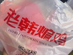 -老韩煸鸡·中国炸鸡(水塔美食街店)