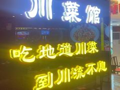 -川流不息·地道川菜·小龙虾(松东路店)