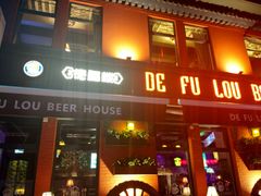 门面-德福楼咖啡吧(德福巷店)