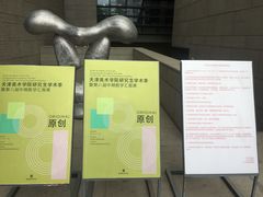 -天津美术学院-校史馆