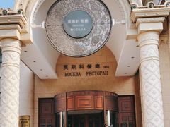 -莫斯科餐厅