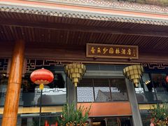 -香云轩·顺德菜(香云纱园林酒店店)