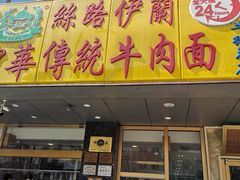 门面-丝路伊兰·兰州牛肉面(牛街总店)