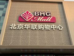 -北京华联购物中心(天通苑店)