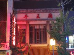 -牛王庙小吃(桥头街店)
