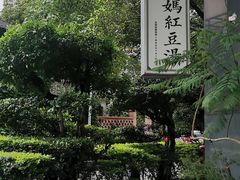 -袁妈红豆汤(重庆总店)