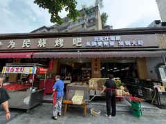 -为民烧烤吧.自贡爆炒菜(收录10年好店)