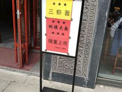 -同得兴面馆.苏式面.三虾面(园区店)