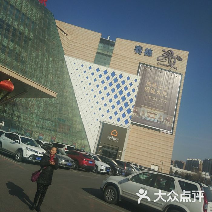 赛德时尚购物中心