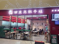 -田波泡椒牛蛙(巴丽新地店)